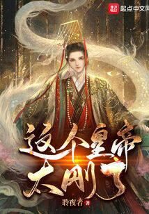 《这个皇帝太刚了!》作者:聆夜者