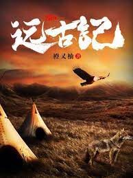 《远古纪》作者：橙又柚