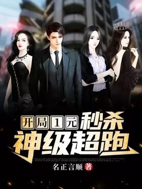 《开局1元，秒杀神级超跑》作者：名正言顺