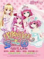 《我的萌妹军团》作者:乌拉雪人