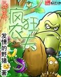 《异界疯狂农夫》作者:发情的野猪