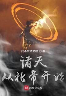 《诸天从北帝开始》作者:我不会咕咕咕