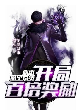 《都市愿望系统开局百倍奖励》作者:夜墨降临