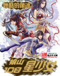《娘山108星少女》作者:她酷的像冰