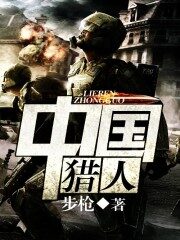 《中国猎人》作者:步枪