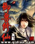 《御兽修仙》作者:莫默