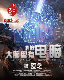 《我的大脑里有电脑》作者:爱之