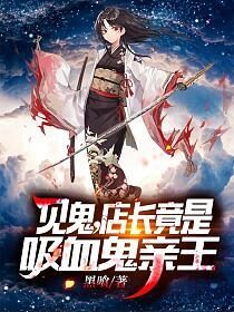 《店长竟是吸血鬼亲王》作者：黑喰