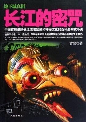《长江的密咒》作者:古官