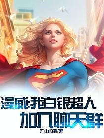 《漫威:我白银超人,加入聊天群》作者:连山归藏