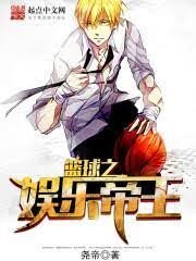 《篮球之娱乐帝王(韩娱之篮球帝王)》作者:尧帝A