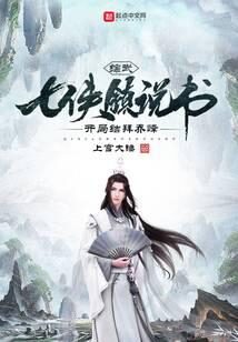 《综武:七侠镇说书,开局结拜乔峰》作者:上官大锤