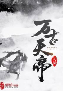 《万古天帝》作者：习风