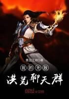 《我的无敌洪荒聊天群》作者:重出江湖