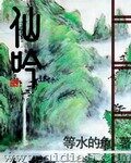 《仙吟》作者：等水的鱼