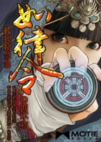 《狐狸精急急如律令》作者:四不相