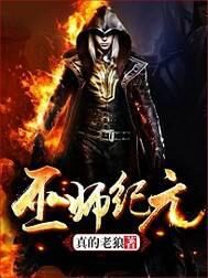 《巫师纪元》作者：真的老狼