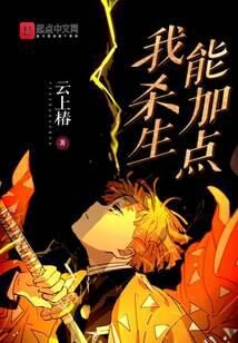 《我杀生能加点》作者：云上椿