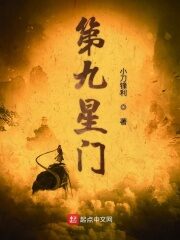 《第九星门》作者:小刀锋利