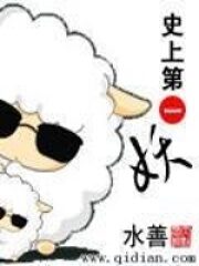 《史上第一妖》作者:水善