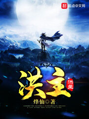 《洪主》作者:烽仙