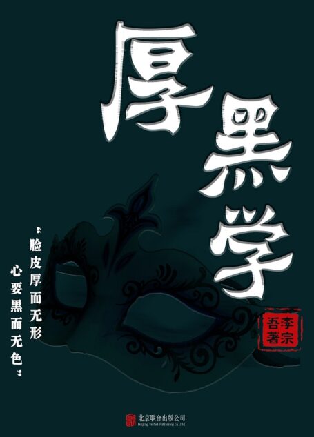 《厚黑学》作者:李宗吾