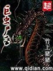 《巨虫尸巫》作者:竹上猪猪