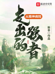 《从精神病院走出的强者》作者:新丰