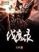 《伐魔录》作者:东晖