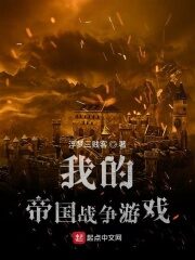《我的帝国战争游戏》作者:浮梦三贱客