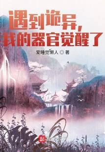《遇到诡异,我的器官觉醒了》作者:爱睡觉懒人