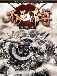 《不死帝尊》作者:尽千帆