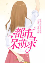 《都市呆萌录》作者:啃公主的毒苹果