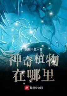 《神奇植物在哪里?》作者:剑舞中原