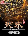 《天术》作者:云泪天雨