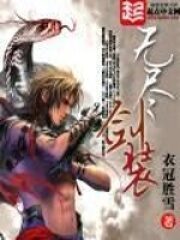 《无尽剑装》作者:衣冠胜雪