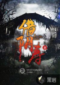 《借阴寿》作者:五斗米