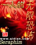 《一人的无限恐怖》作者:Seraphim