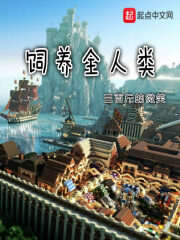 《饲养全人类》作者:三百斤的微笑