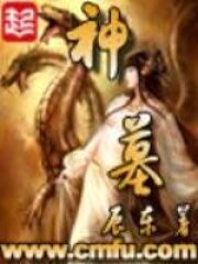 《神墓》作者:辰东