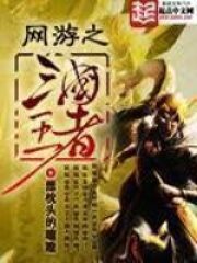 《网游之三国王者》作者:想枕头的瞌睡