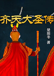 《齐天传》作者:楚阳冬