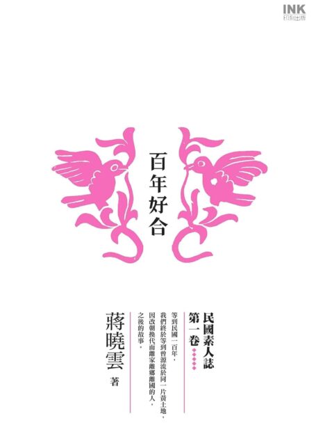 《百年好合》作者:蒋晓云
