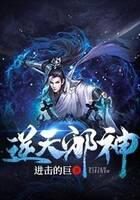 《逆天邪神》作者：进击的巨