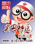 《实习神医》作者:钓鱼1哥