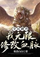 《全民御兽：我无限修改血脉》作者：柏洛白白