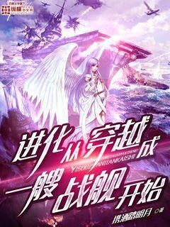 《进化从穿越成一艘战舰开始》作者：携酒踏明月