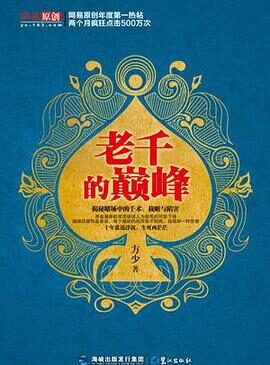 《老千的巅峰》作者：方少