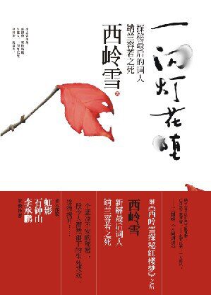 《一闪灯花堕》作者:西岭雪