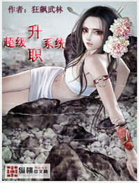 《超级升职系统》作者:狂飚武林